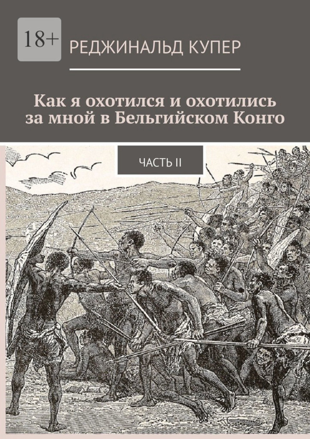 Обложка книги «Как я охотился и охотились за мной в Бельгийском Конго. Часть II»