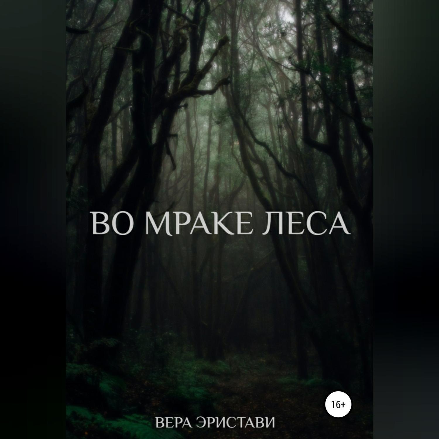 Обложка книги «Во мраке леса»