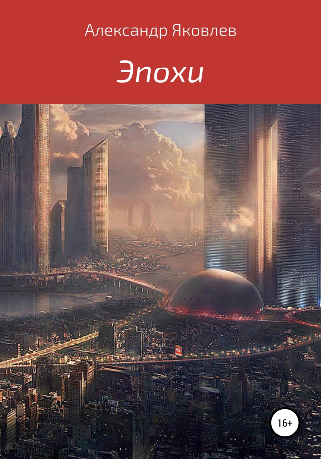 Обложка книги «Эпохи»