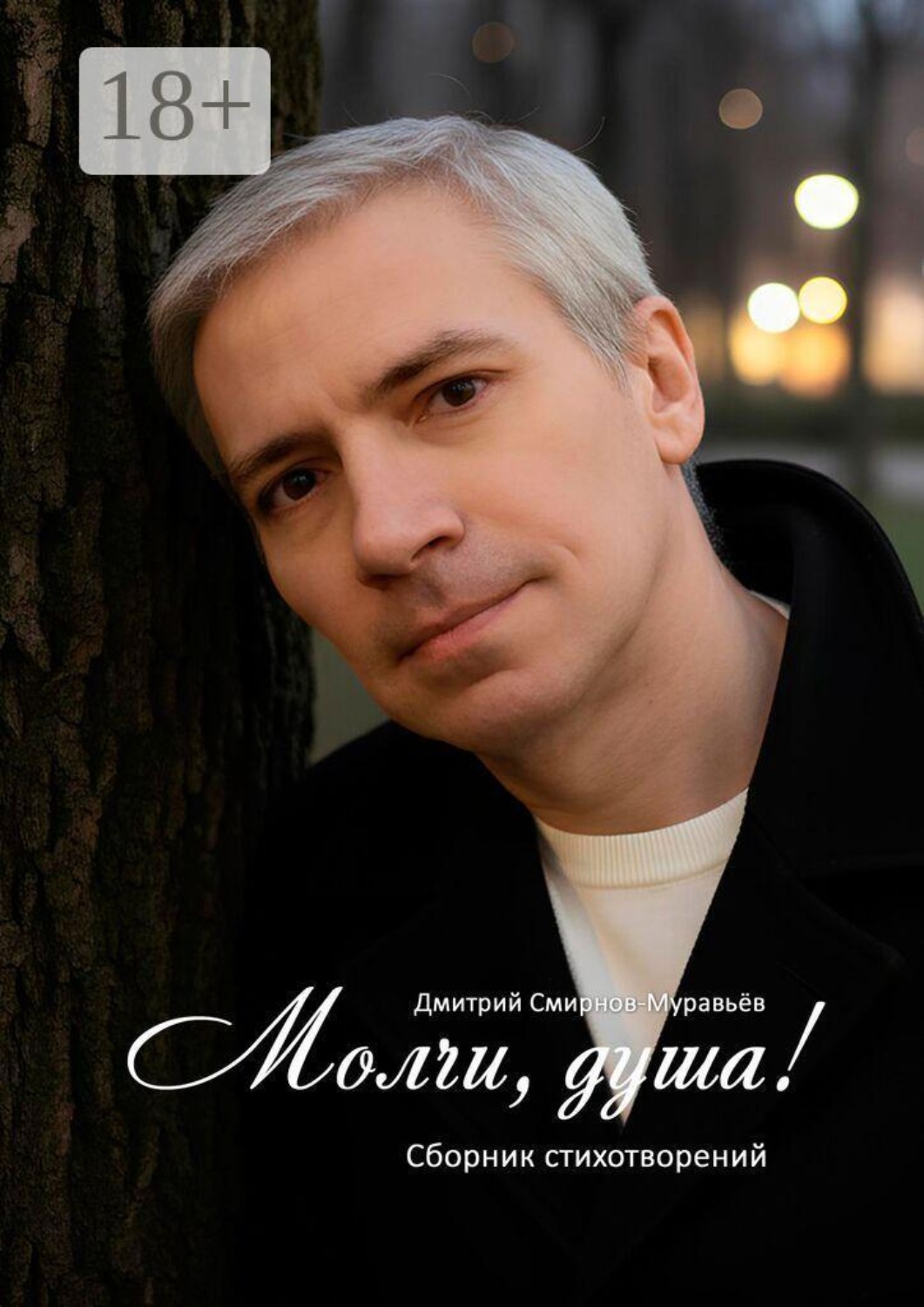 Обложка книги «Молчи, душа! Сборник стихотворений»