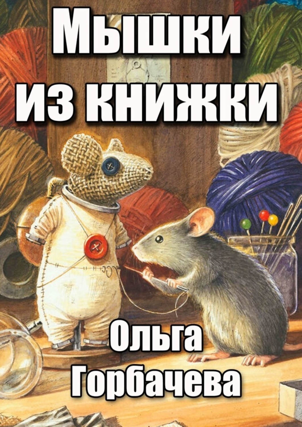 Обложка книги «Мышки из книжки»
