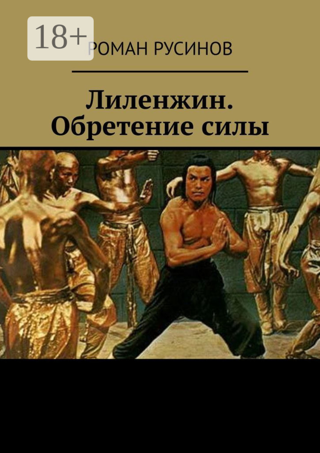 Обложка книги «Лиленжин. Обретение силы»