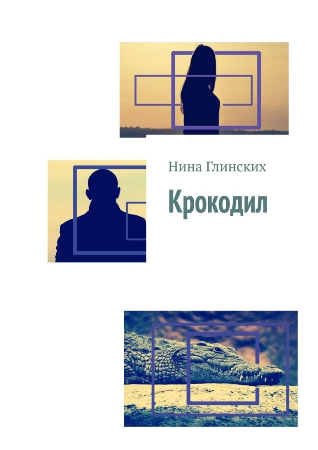 Обложка книги «Крокодил»