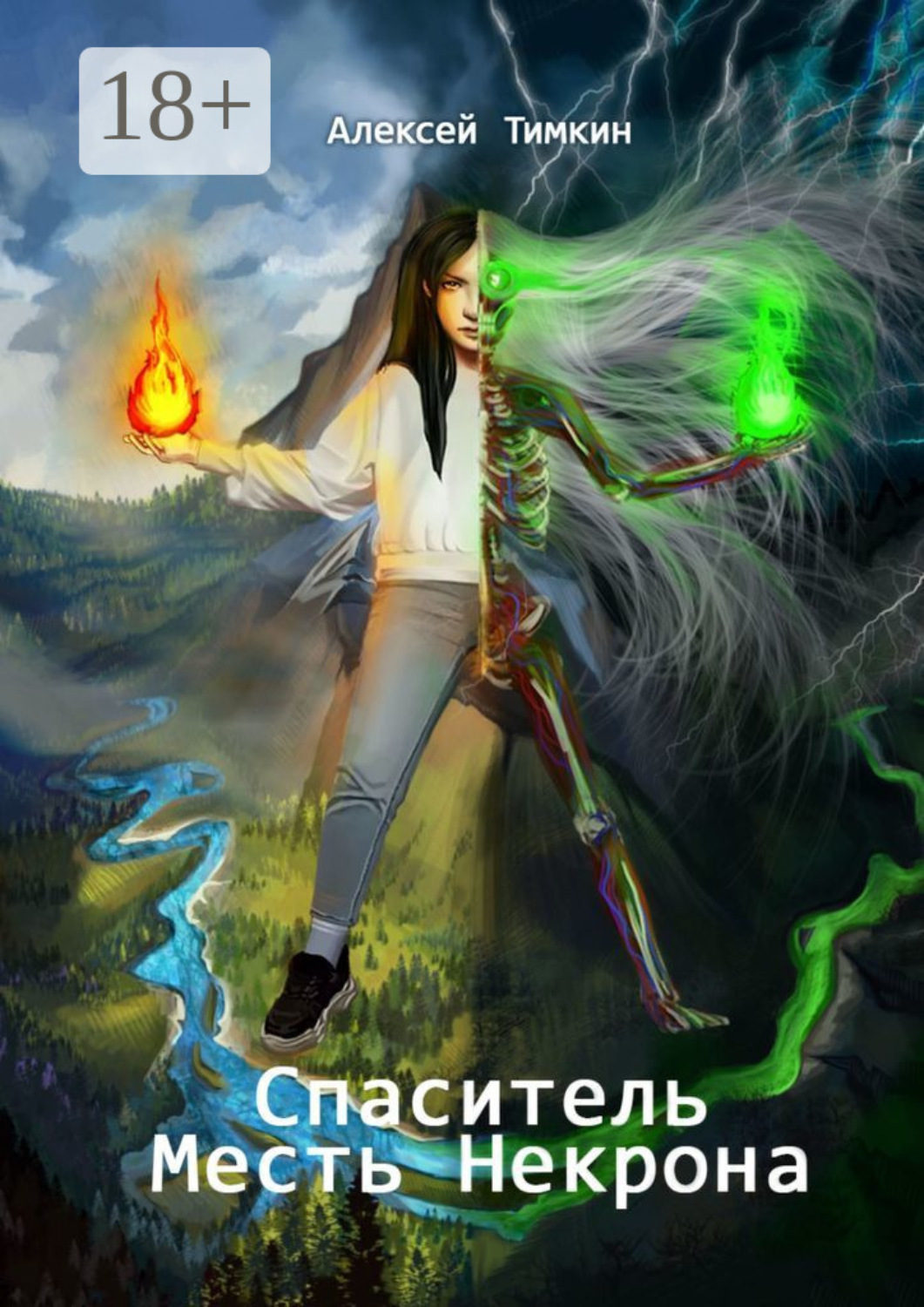 Обложка книги «Спаситель. Месть Некрона»