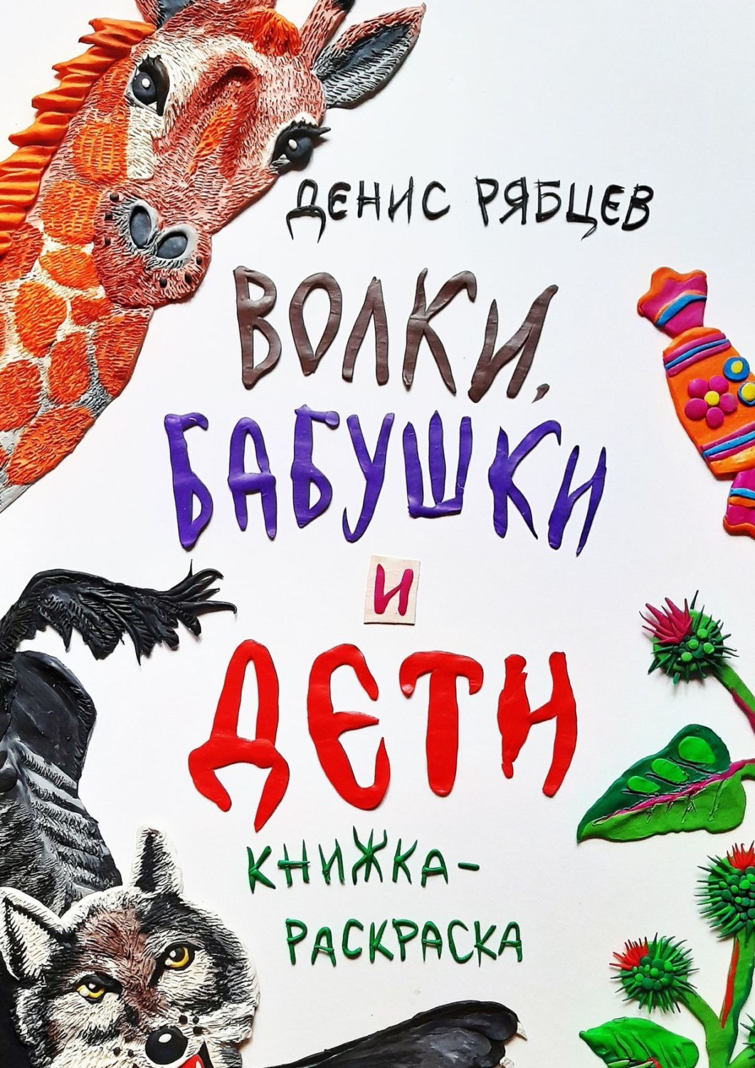 Обложка книги «Волки, бабушки и дети»