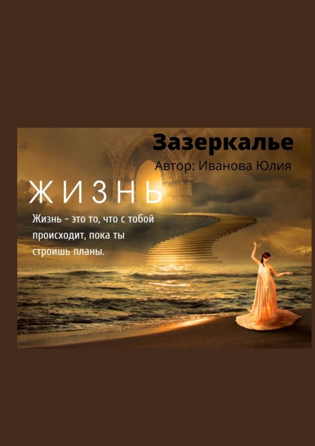 Обложка книги «Зазеркалье»