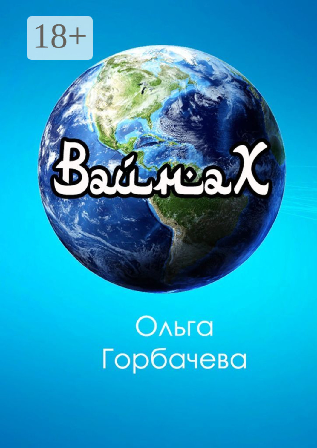 Обложка книги «Вайнах»