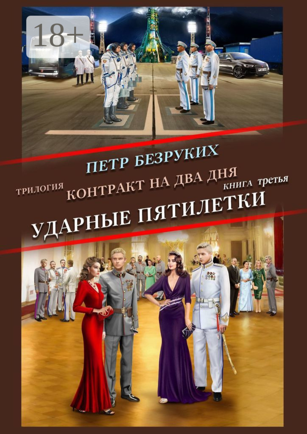 Обложка книги «Трилогия. Контракт на два дня. Книга третья. Ударные пятилетки»