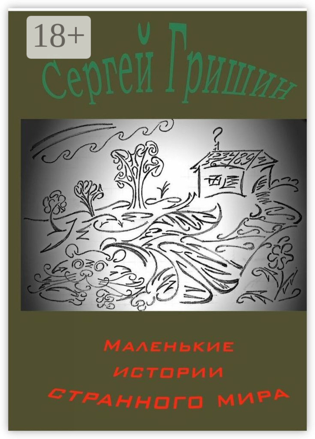Обложка книги «Маленькие истории странного мира»