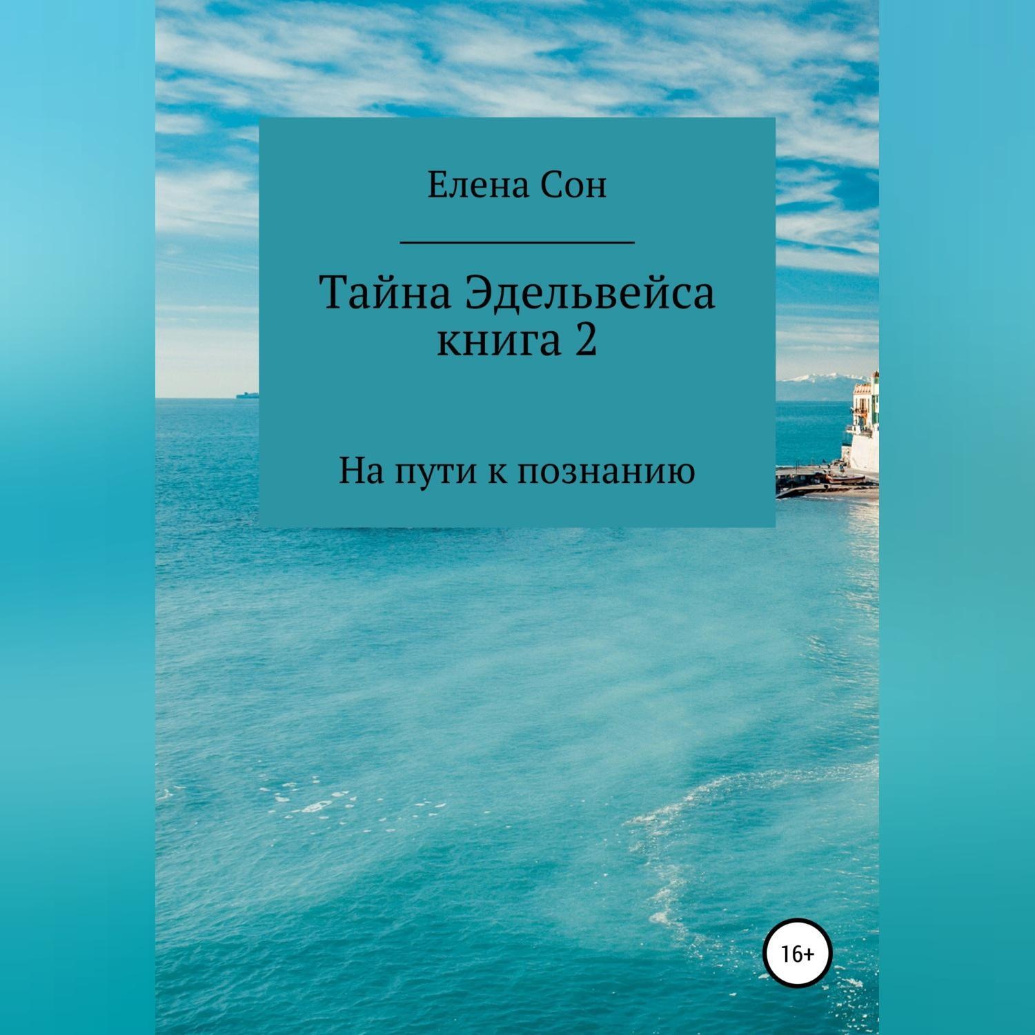 Обложка книги «Тайна Эдельвейса. Книга 2. На пути к познанию»