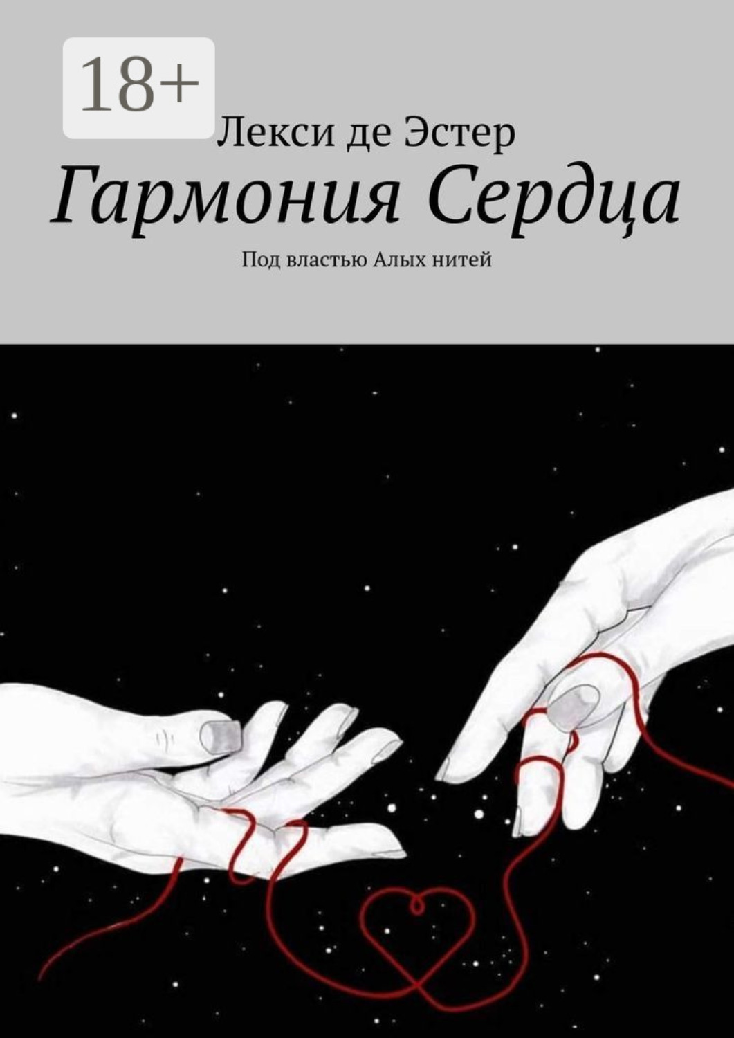 Обложка книги «Гармония cердца. Под властью алых нитей»