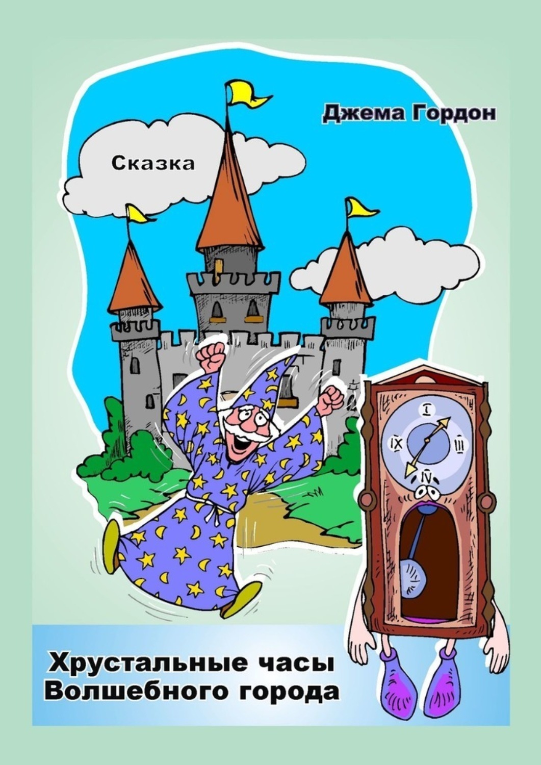 Обложка книги «Хрустальные часы Волшебного города. Сказка»