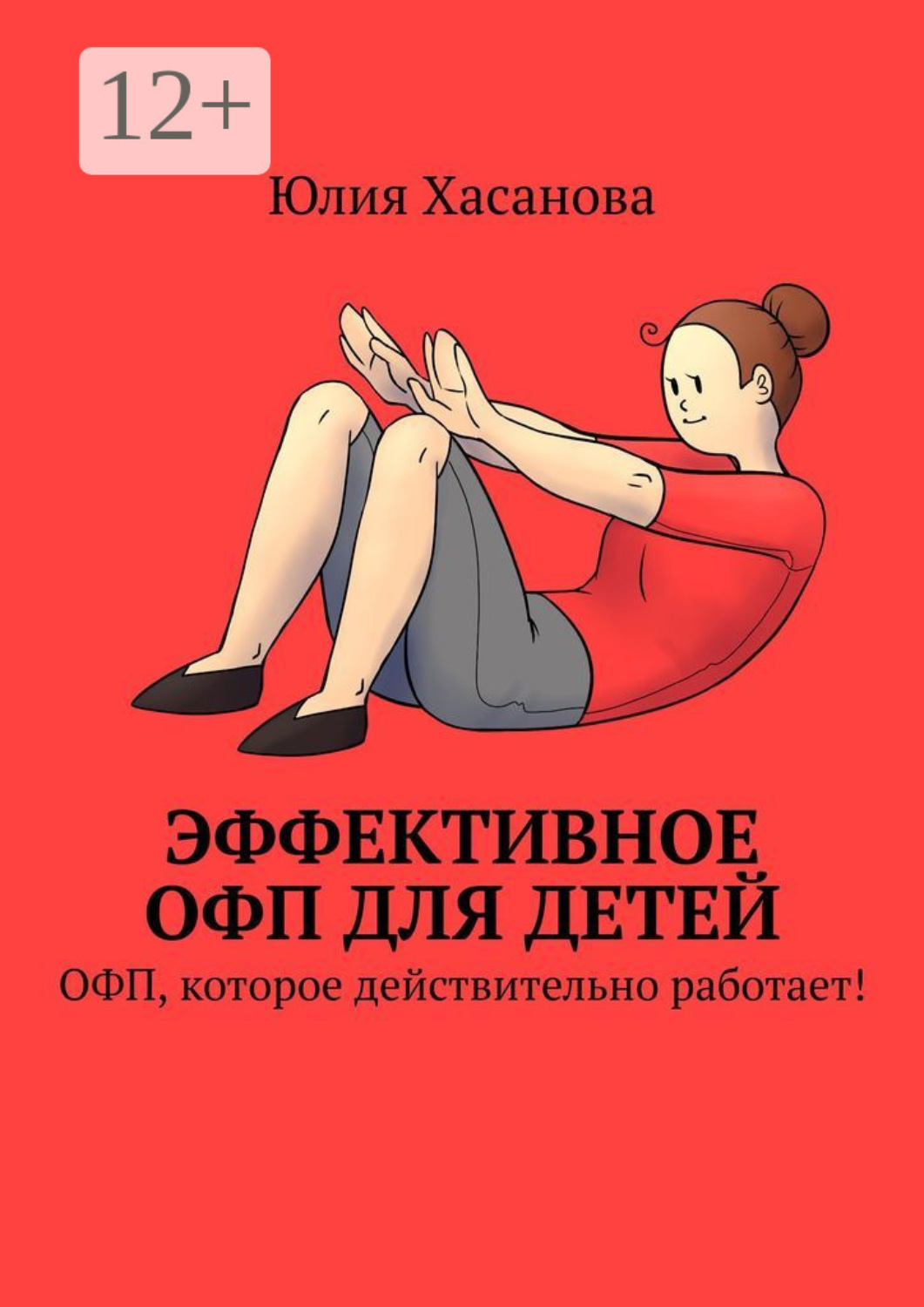Обложка книги «Эффективное ОФП для детей. ОФП, которое действительно работает!»