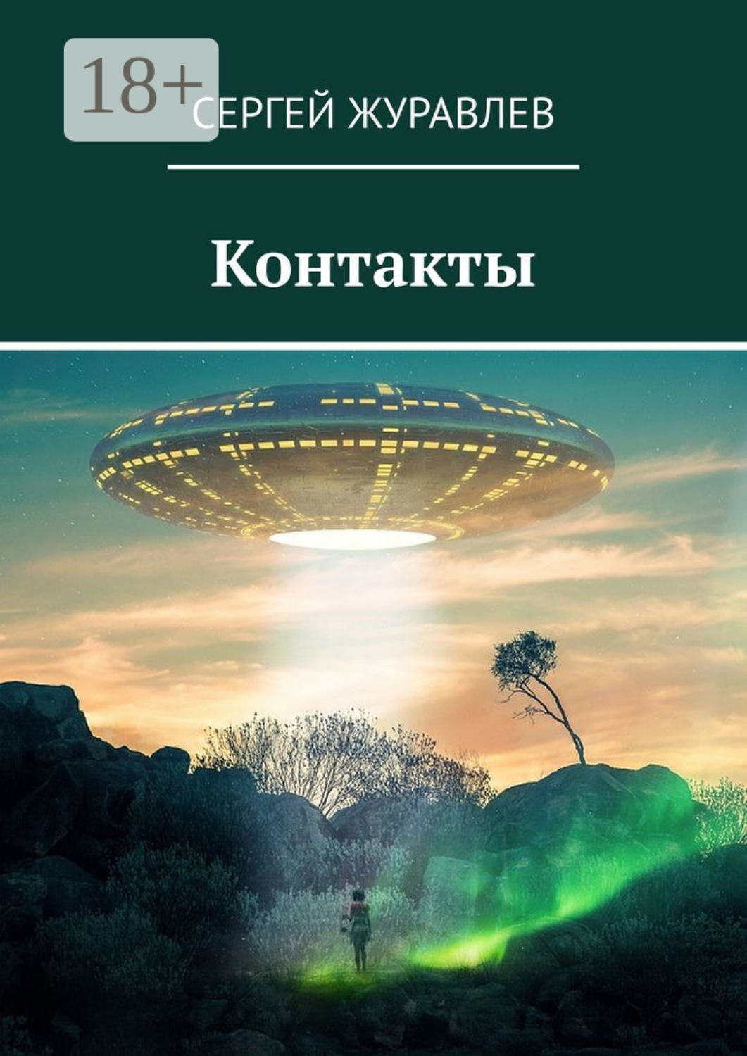 Обложка книги «Контакты»