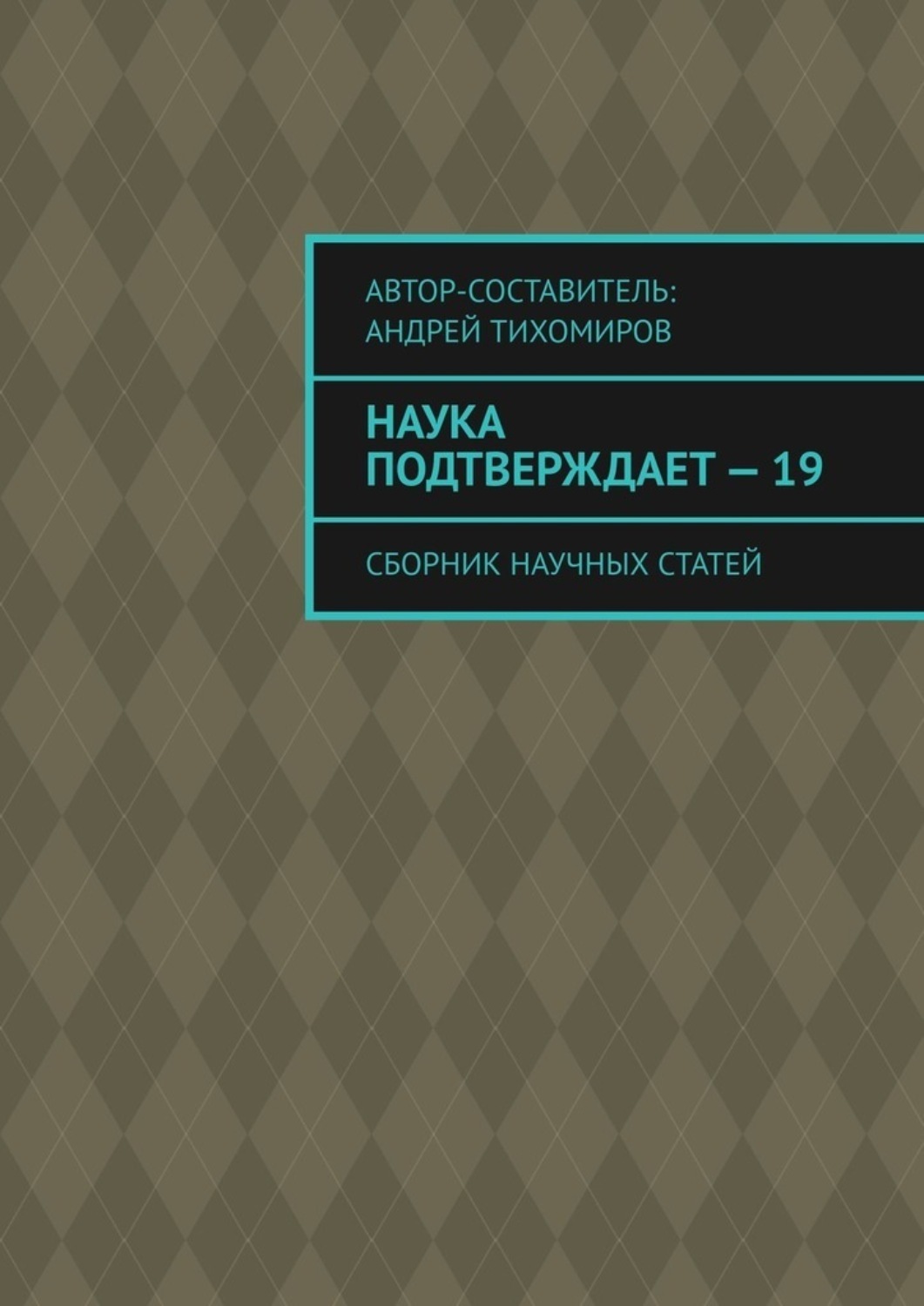 Обложка книги «Наука подтверждает – 19. Сборник научных статей»