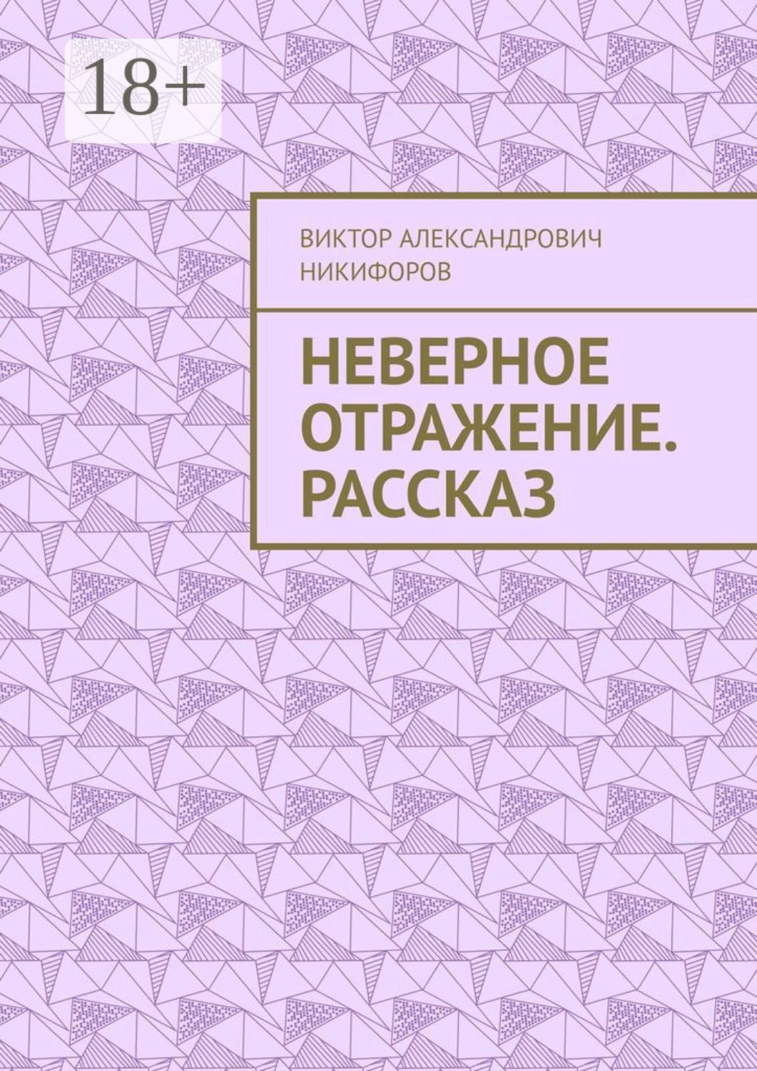 Обложка книги «Неверное отражение. Рассказ»