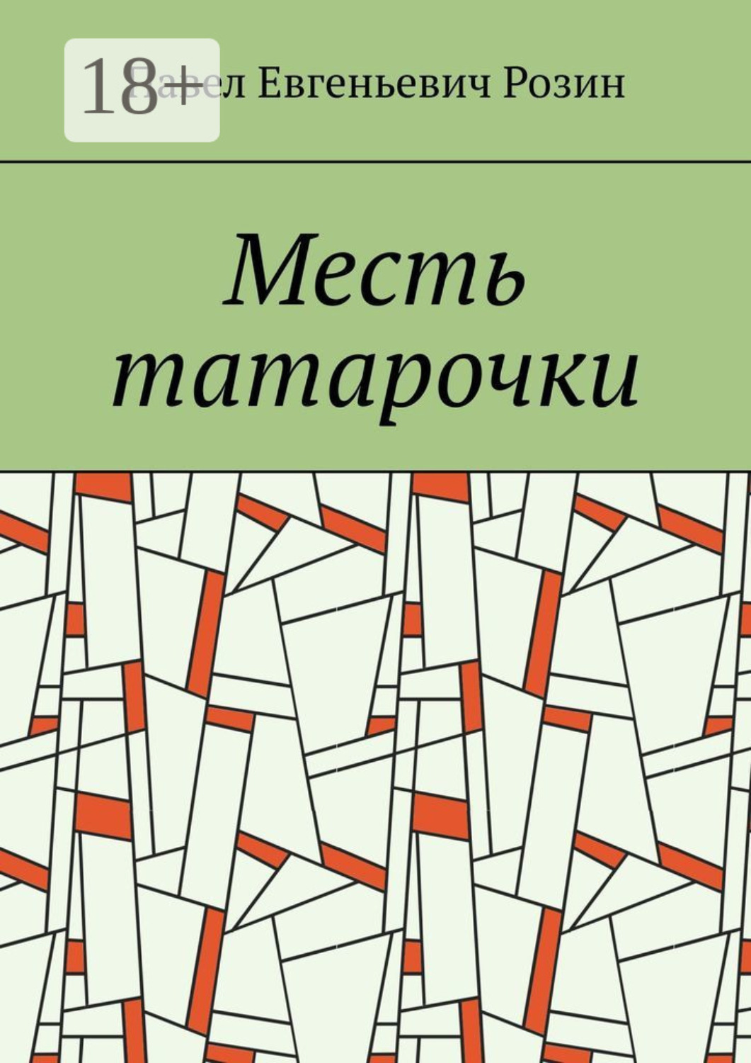 Обложка книги «Месть татарочки»