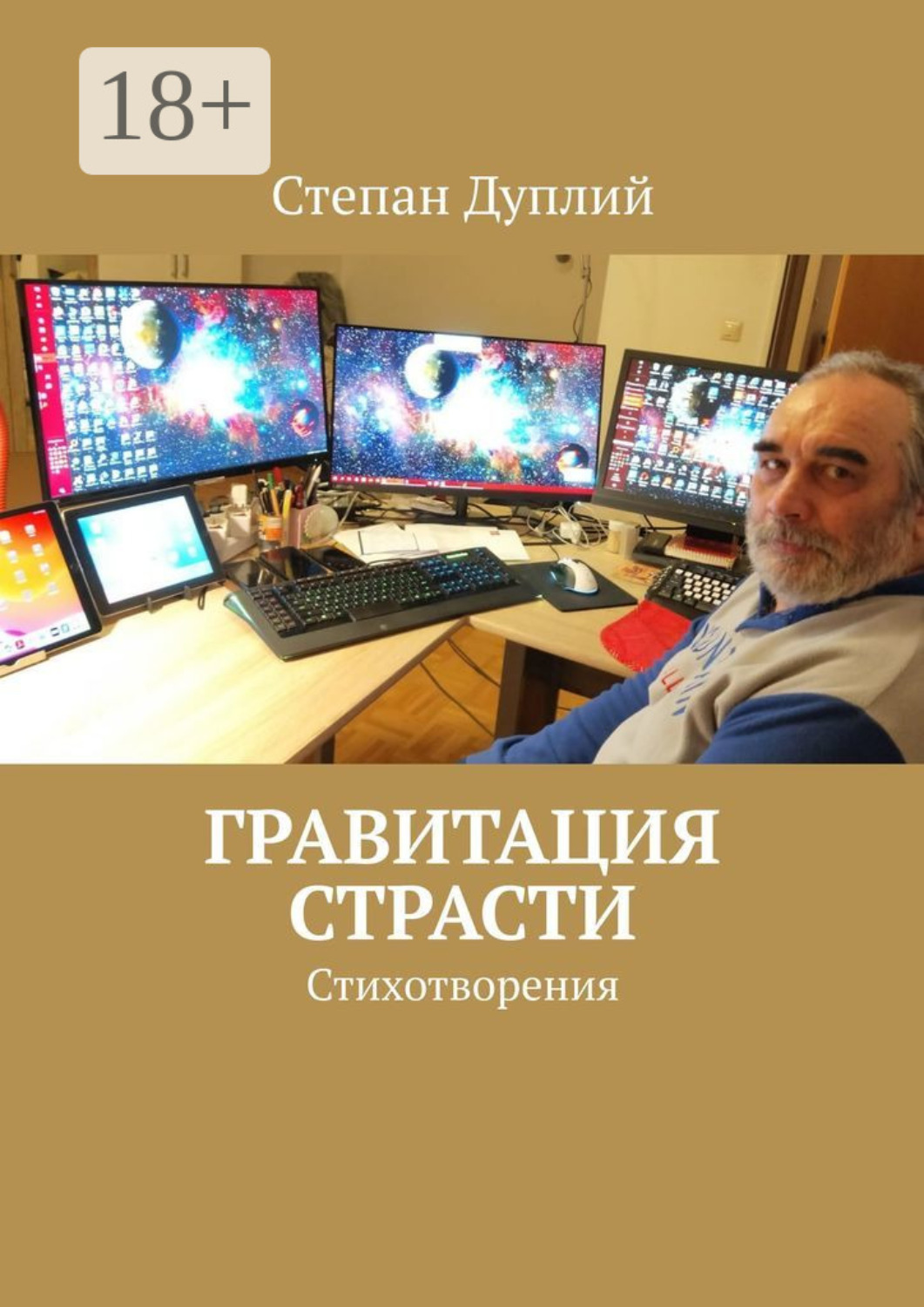 Обложка книги «Гравитация страсти. Стихотворения»