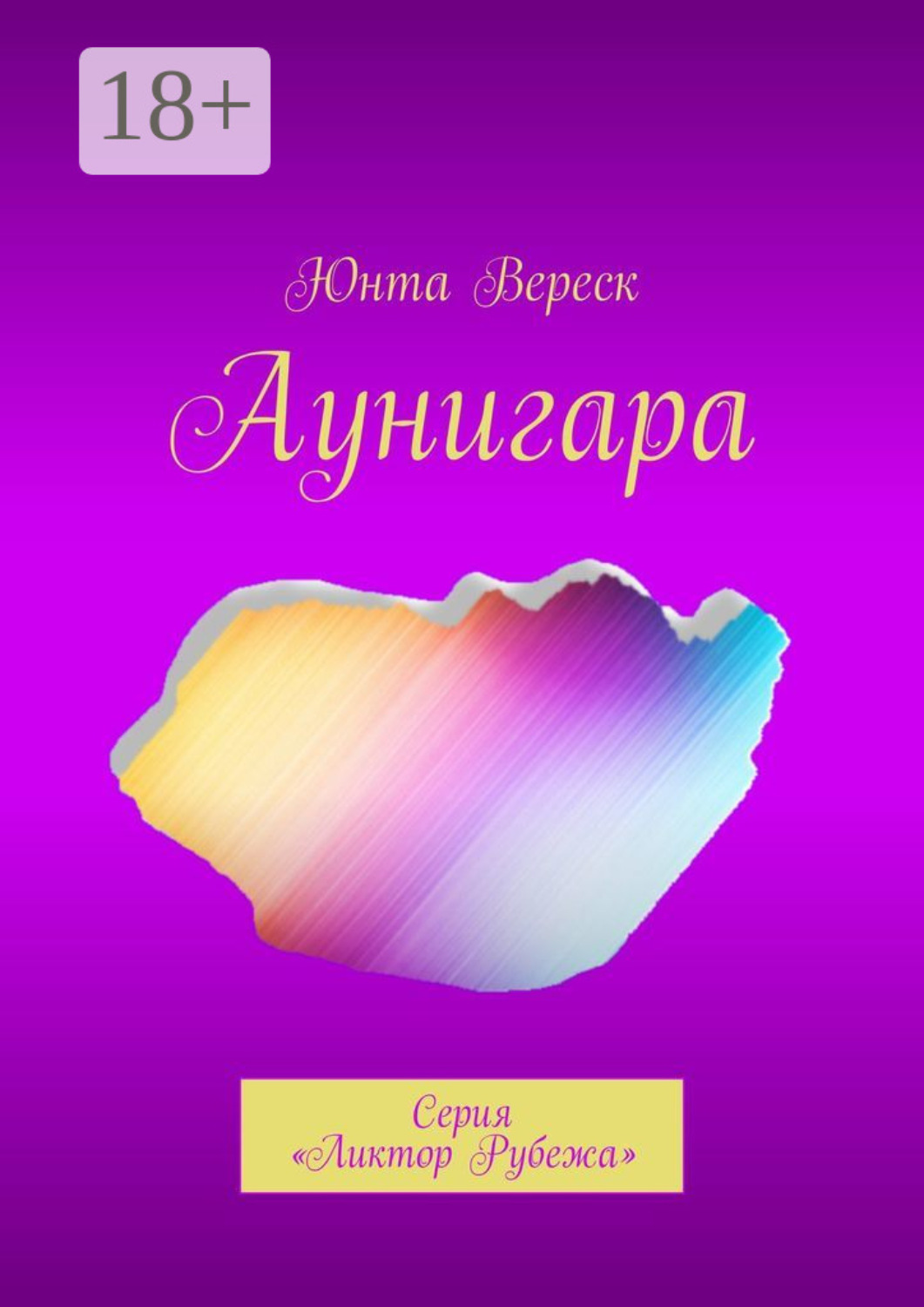 Обложка книги «Аунигара. Серия «Ликтор Рубежа»»