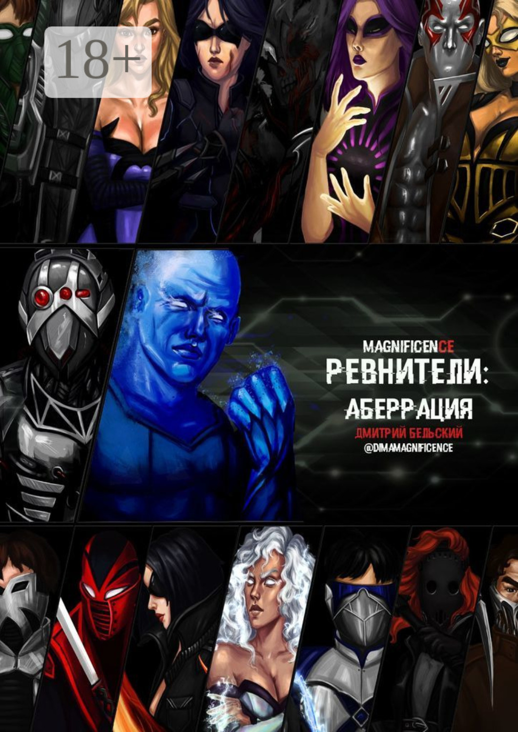 Обложка книги «Ревнители: Аберрация»