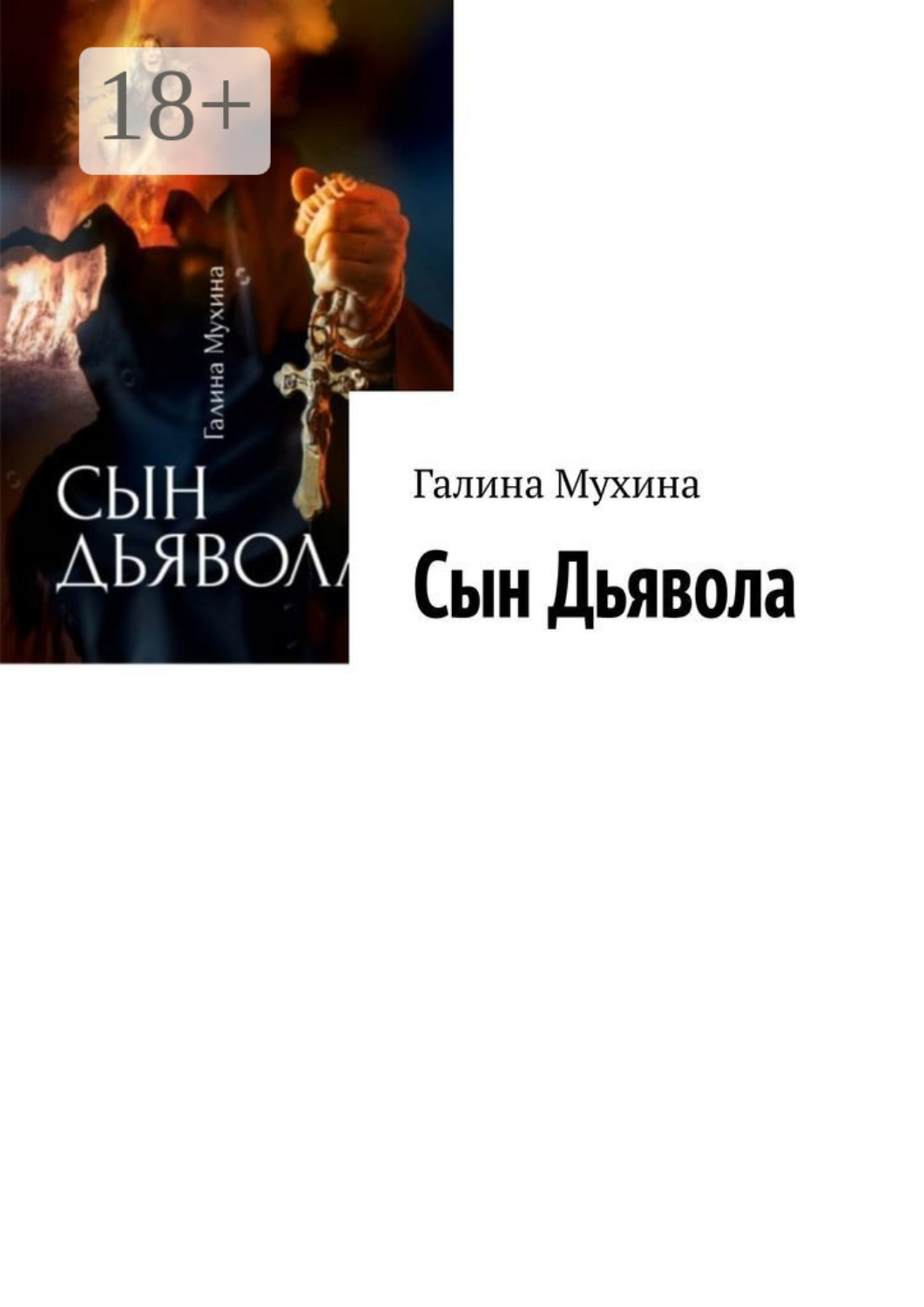 Обложка книги «Сын Дьявола»