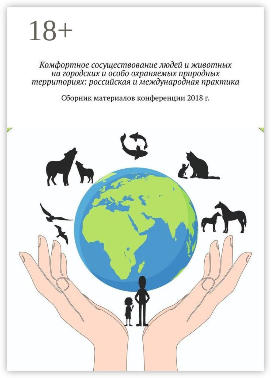 Обложка книги «Комфортное сосуществование людей и животных на городских и особо охраняемых природных территориях: российская и международная практика. Сборник материалов конференции 2018 г.»