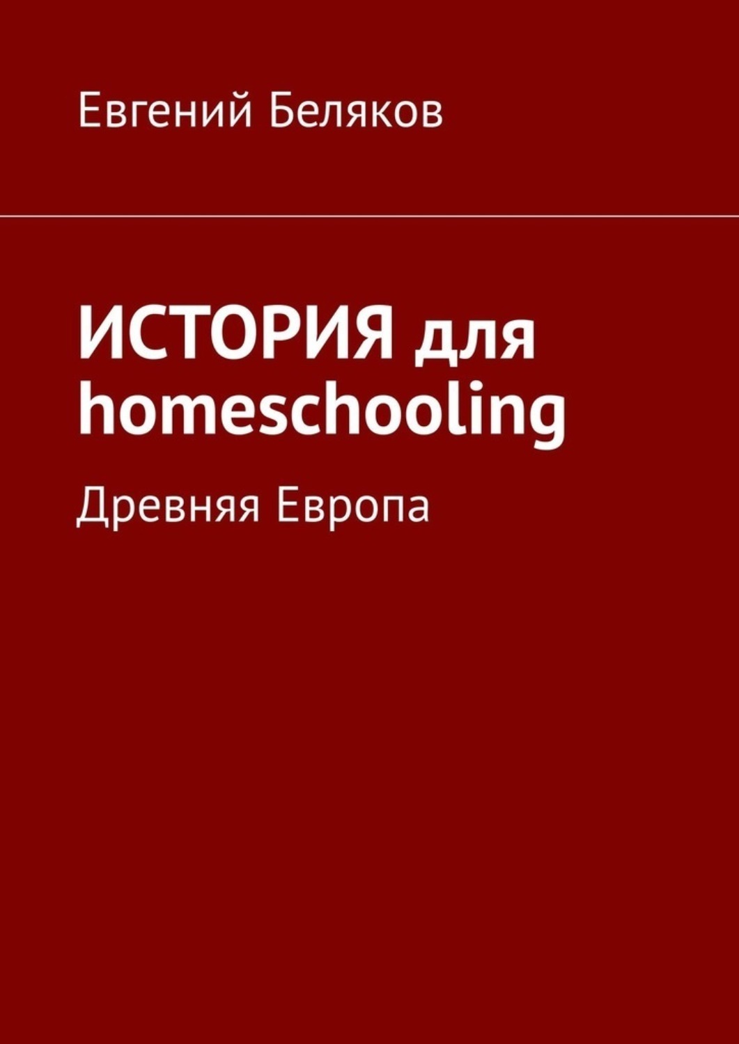 Обложка книги «История для homeschooling. Древняя Европа»