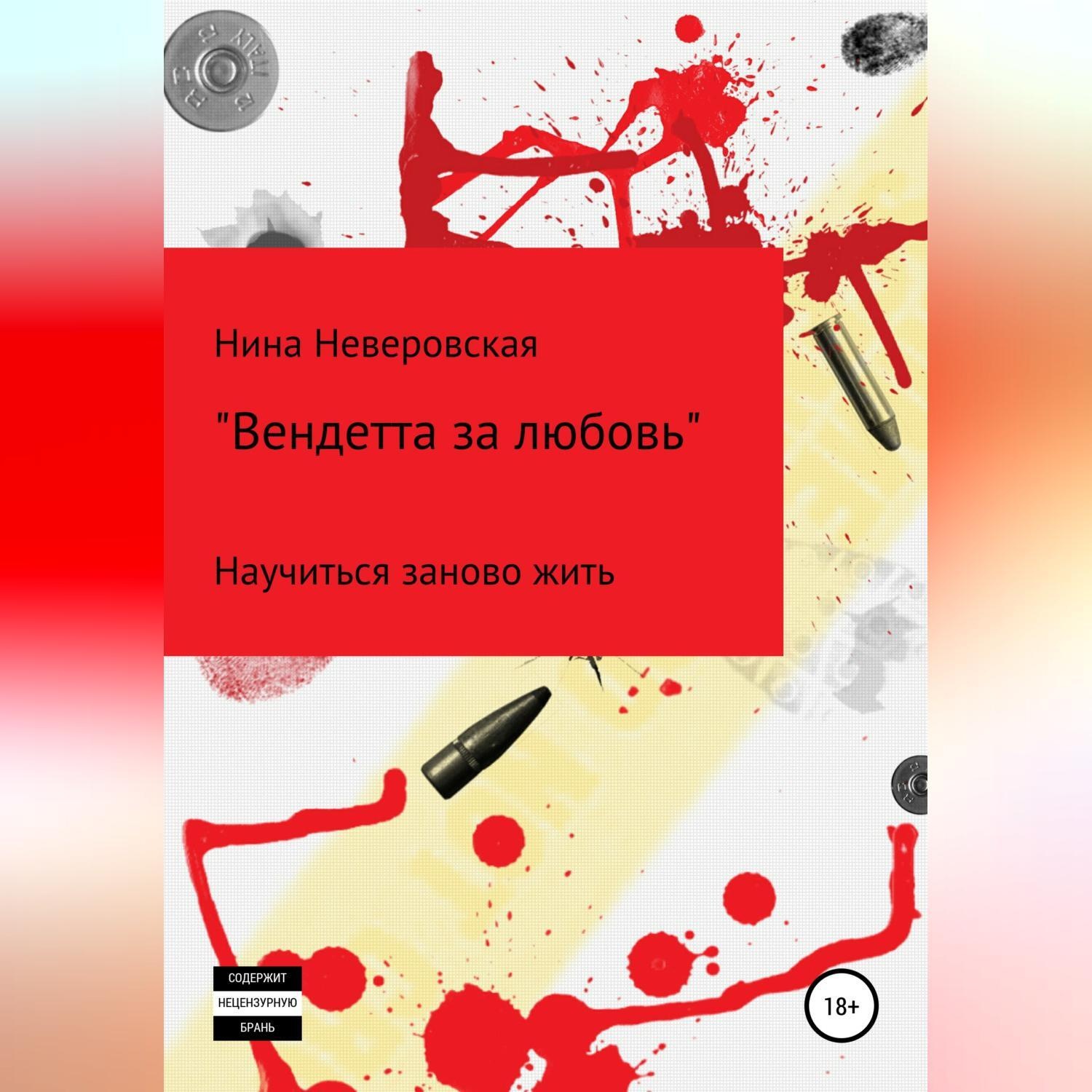 Обложка книги «Вендетта за любовь»
