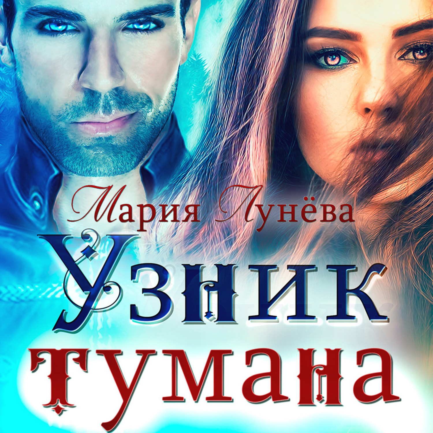 Обложка книги «Узник тумана»