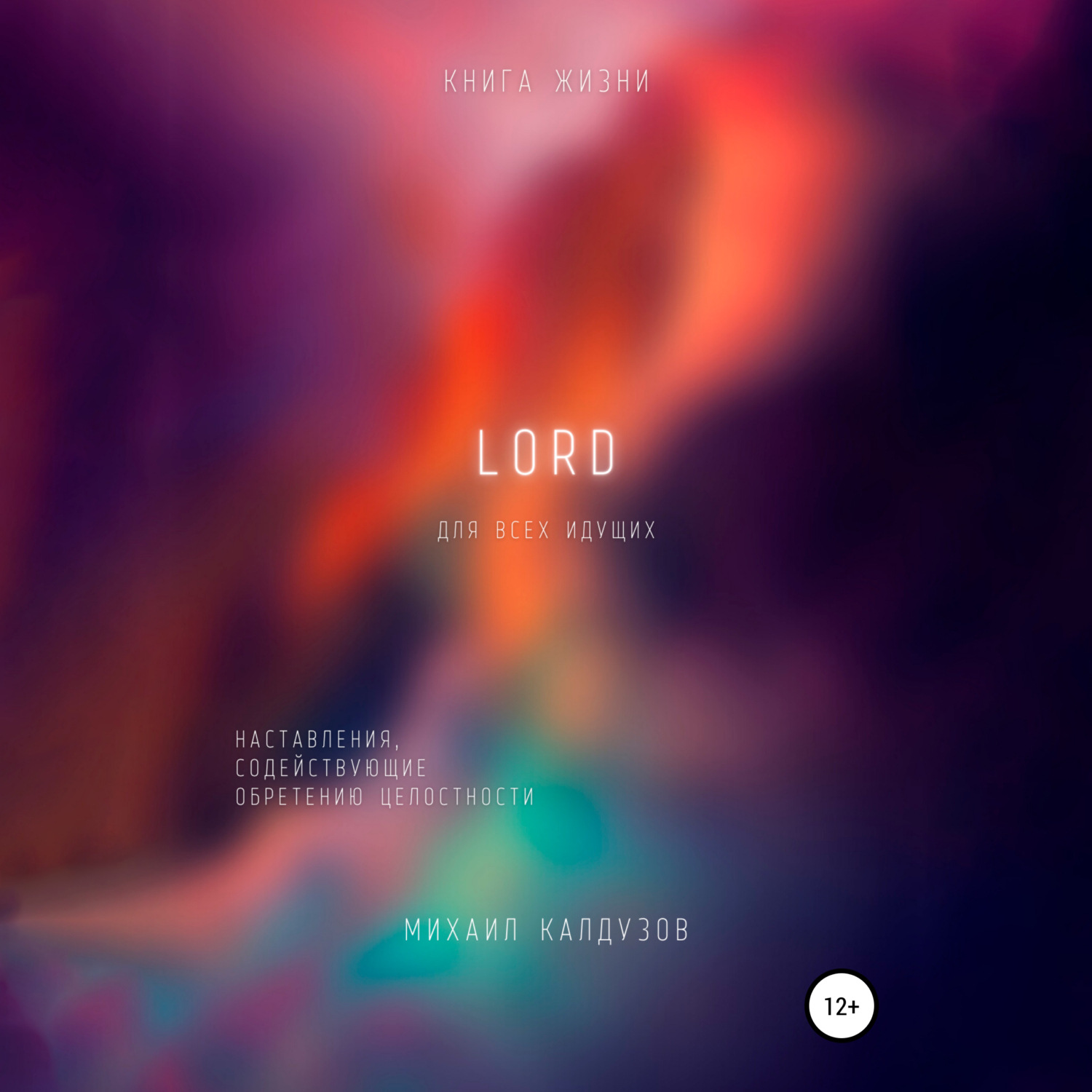 Обложка книги «LORD. Наставления, содействующие обретению целостности»