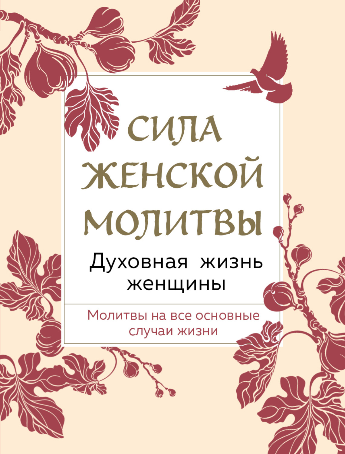 Обложка книги «Сила женской молитвы. Духовная жизнь женщины»