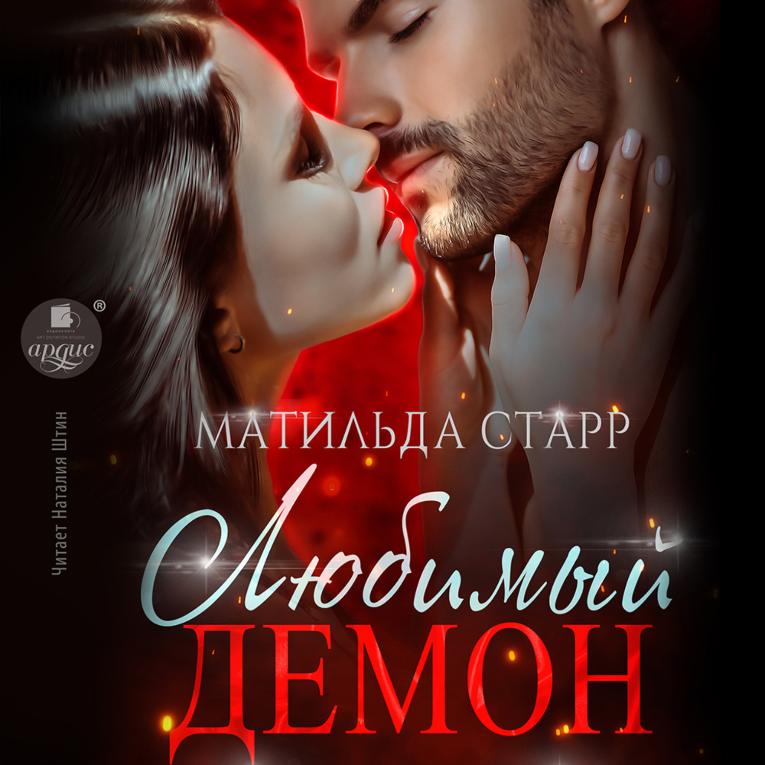 Обложка книги «Любимый демон»