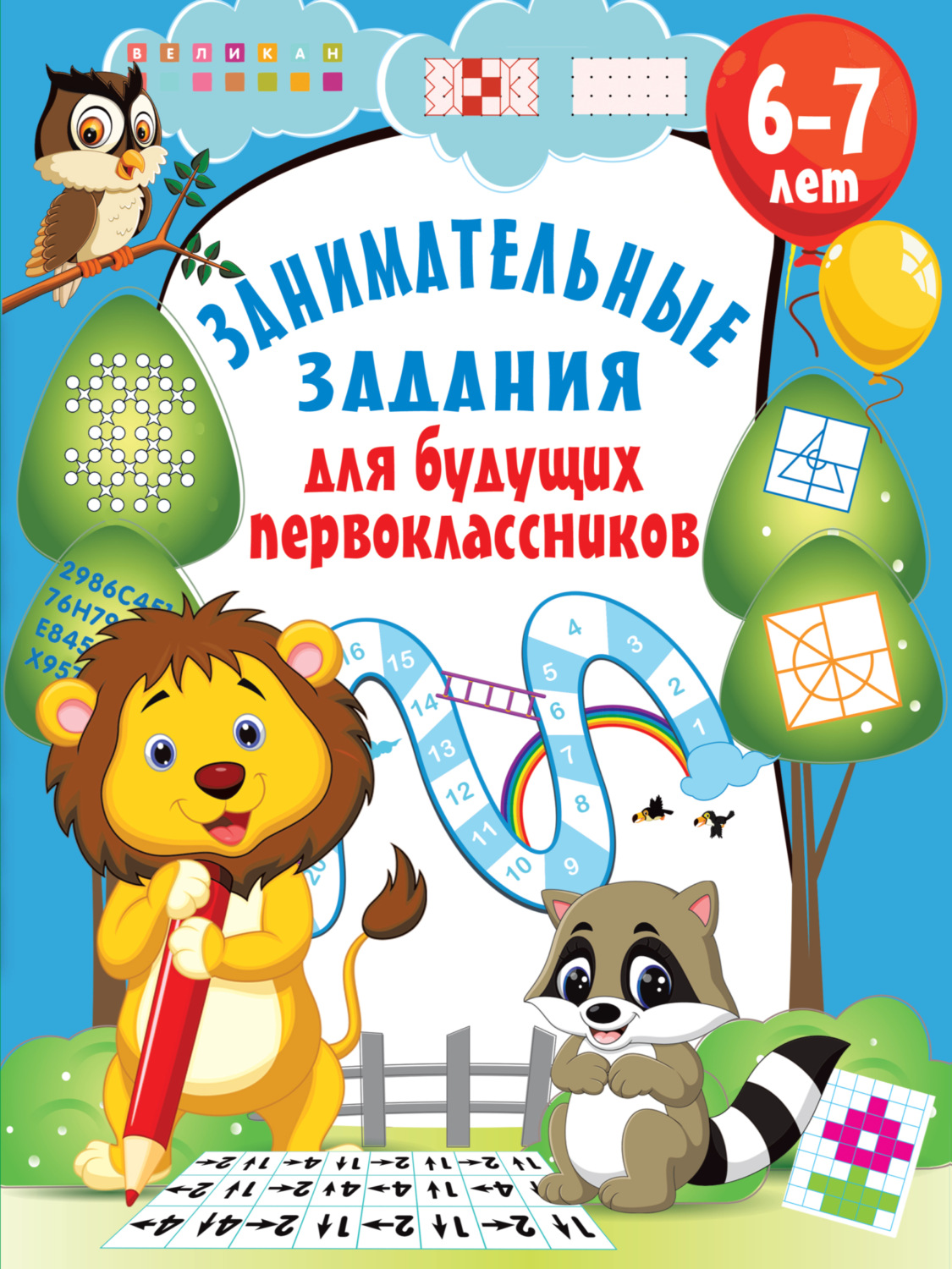 Обложка книги «Занимательные задания для будущих первоклассников»