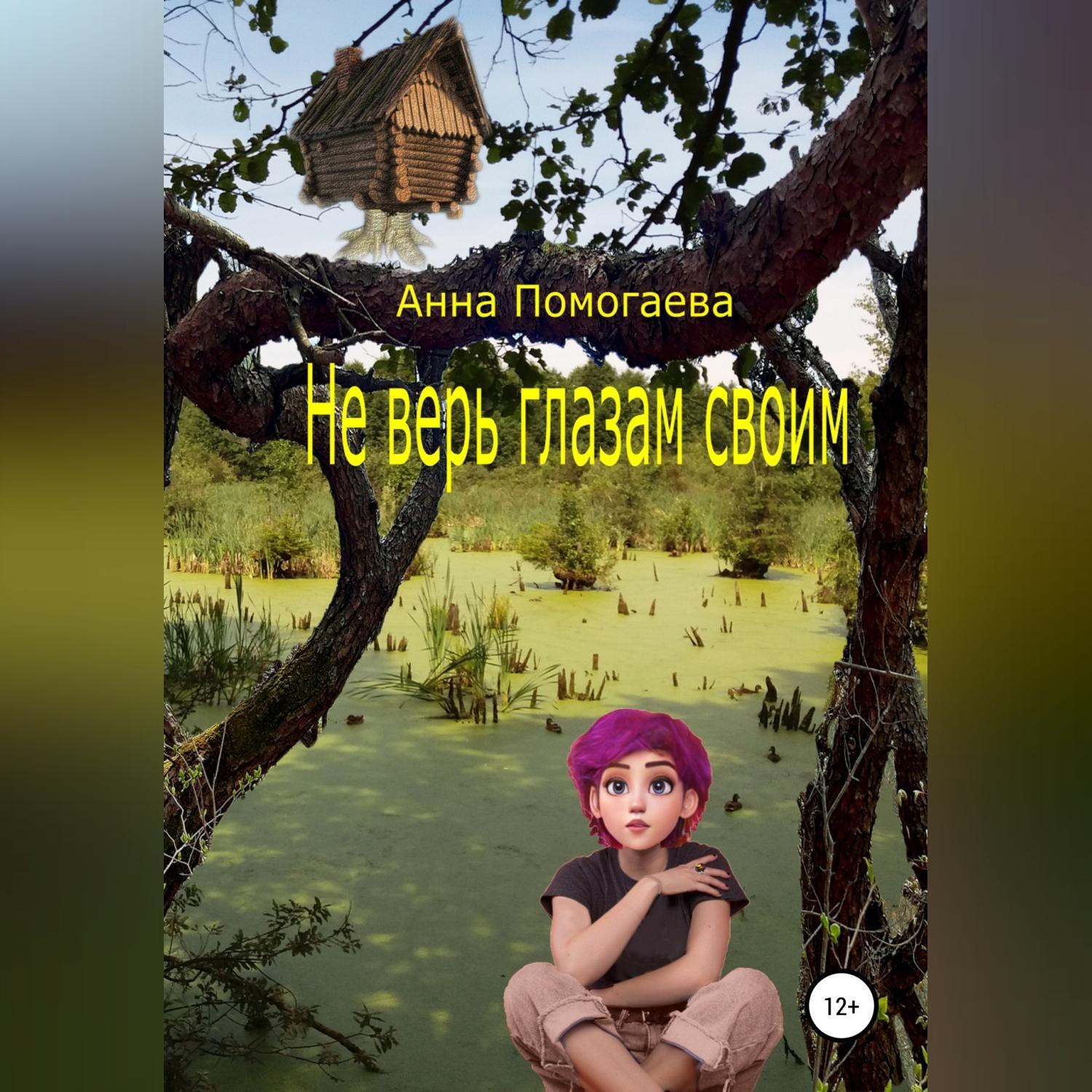 Обложка книги «Не верь глазам своим»