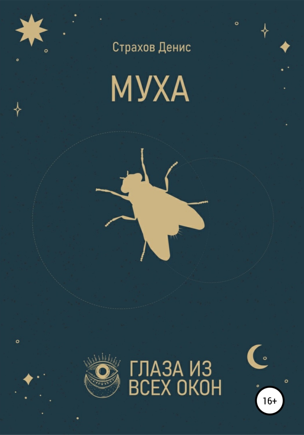 Обложка книги «Муха»