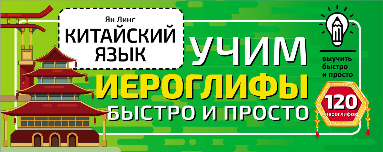 Обложка книги «Китайский язык. Учим иероглифы быстро и просто»