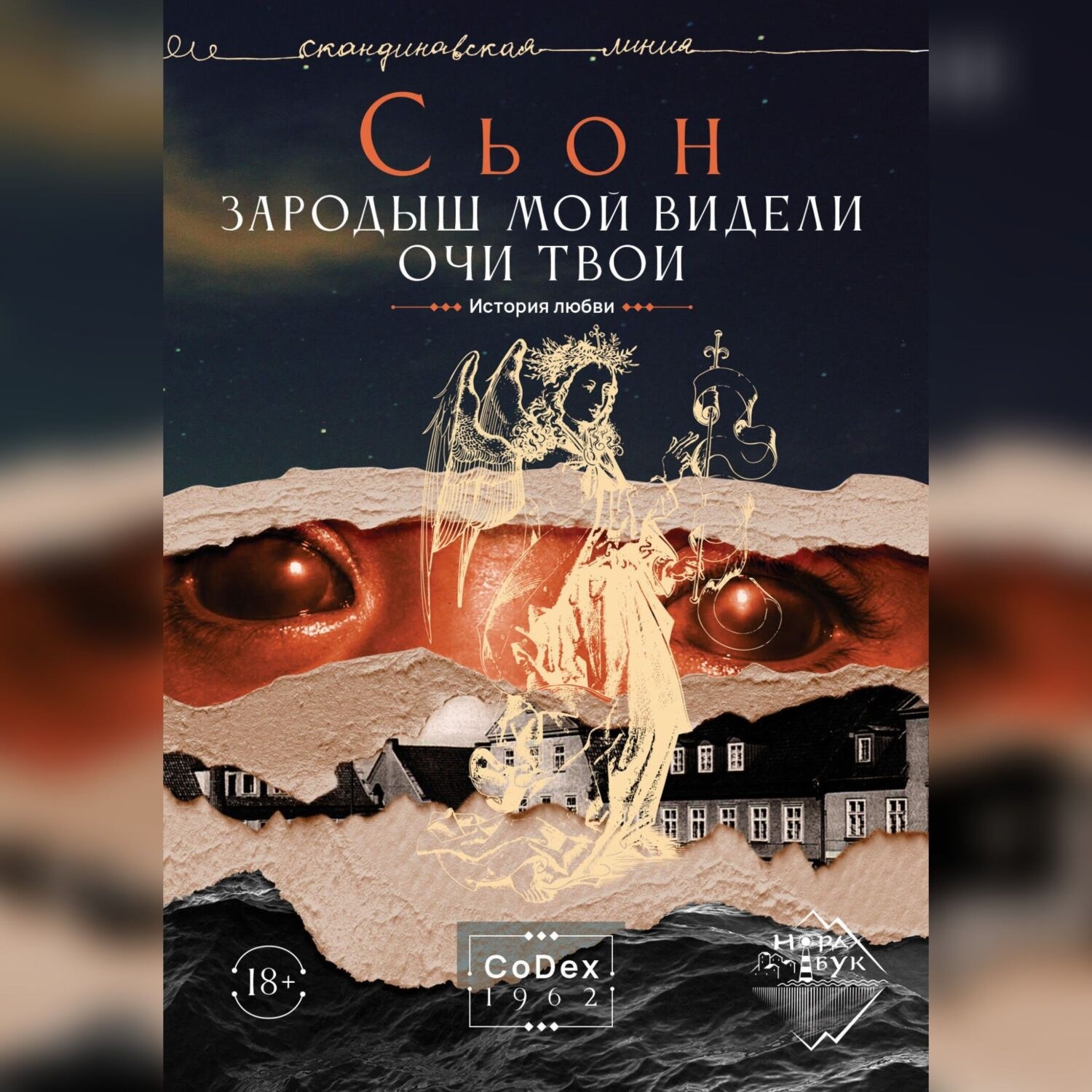 Обложка книги «Зародыш мой видели очи Твои. История любви»