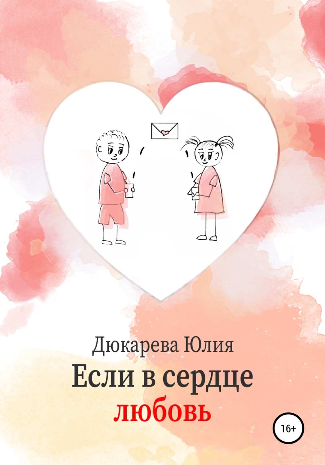 Обложка книги «Если в сердце любовь»
