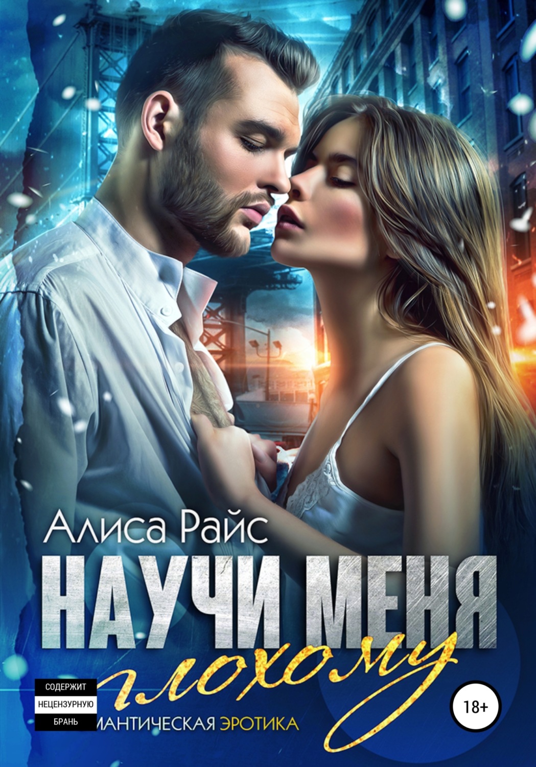 Обложка книги «Научи меня плохому»