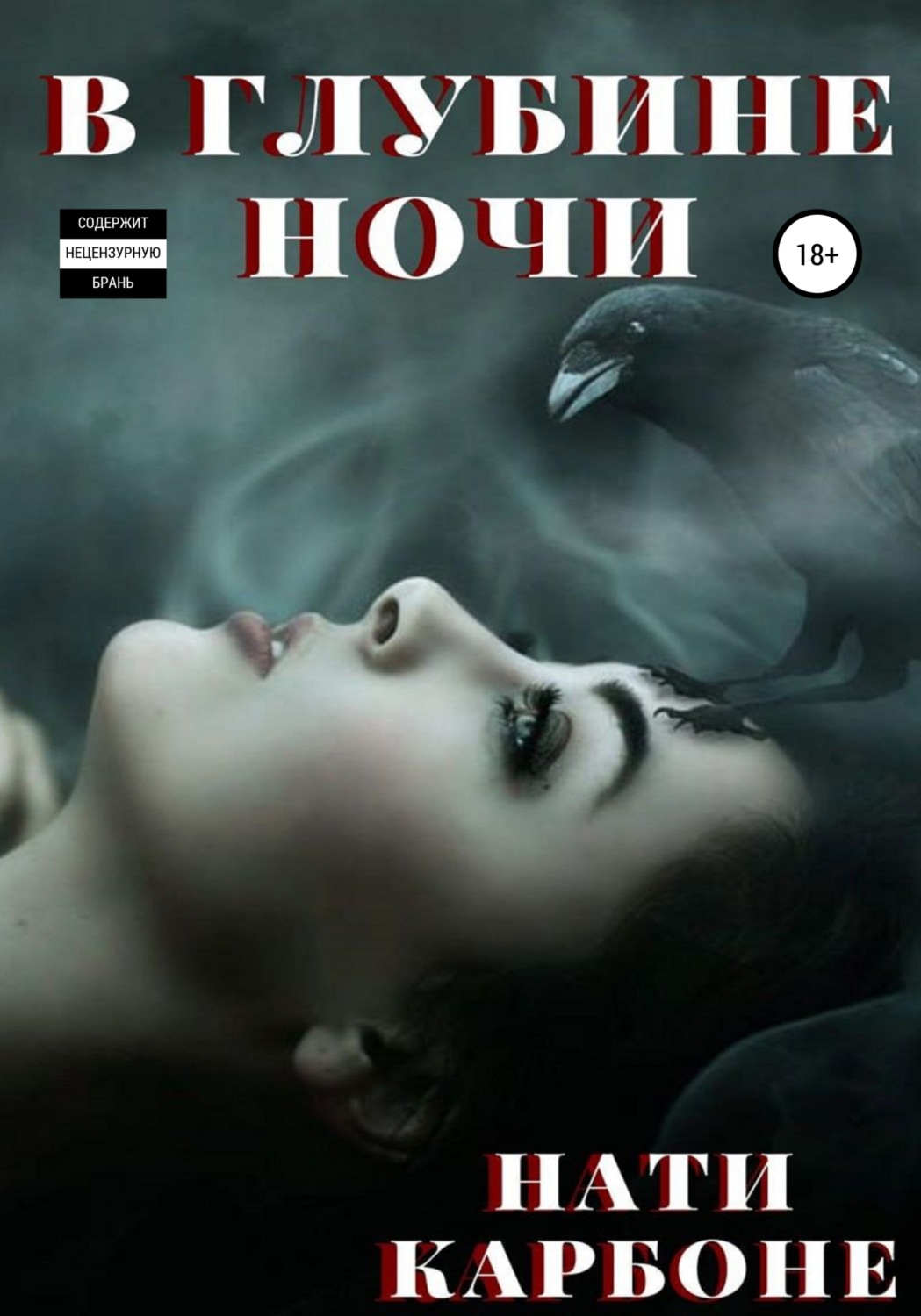 Обложка книги «В глубине ночи»