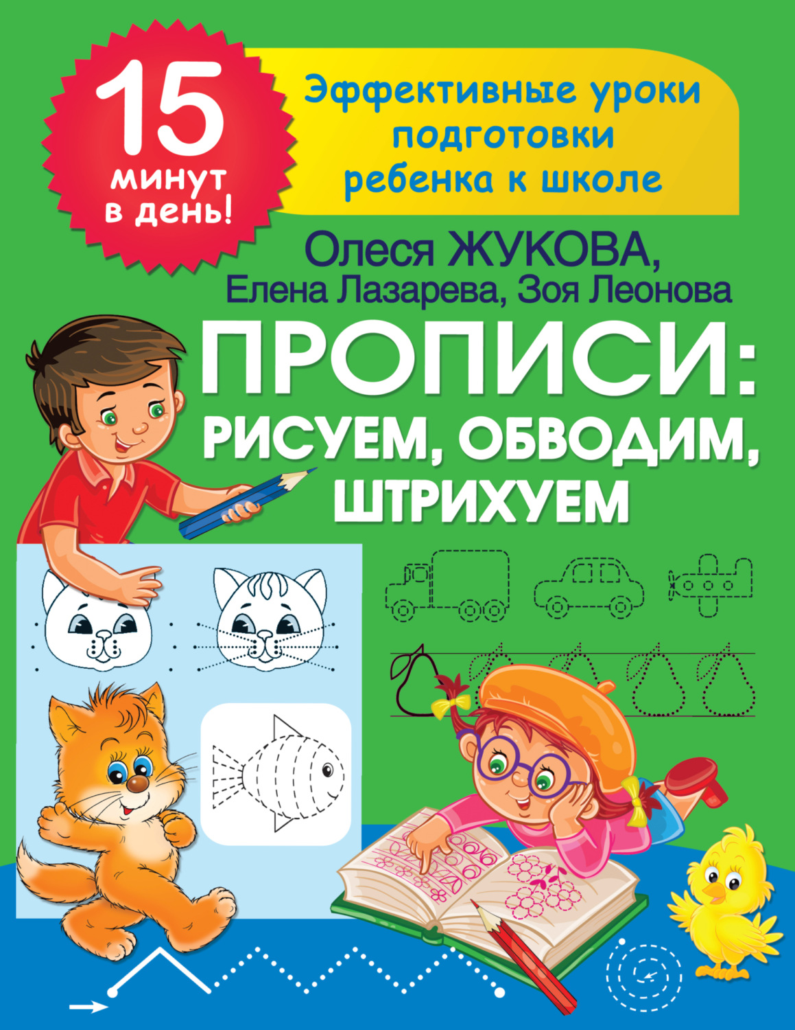 Обложка книги «Прописи: рисуем, обводим, штрихуем»