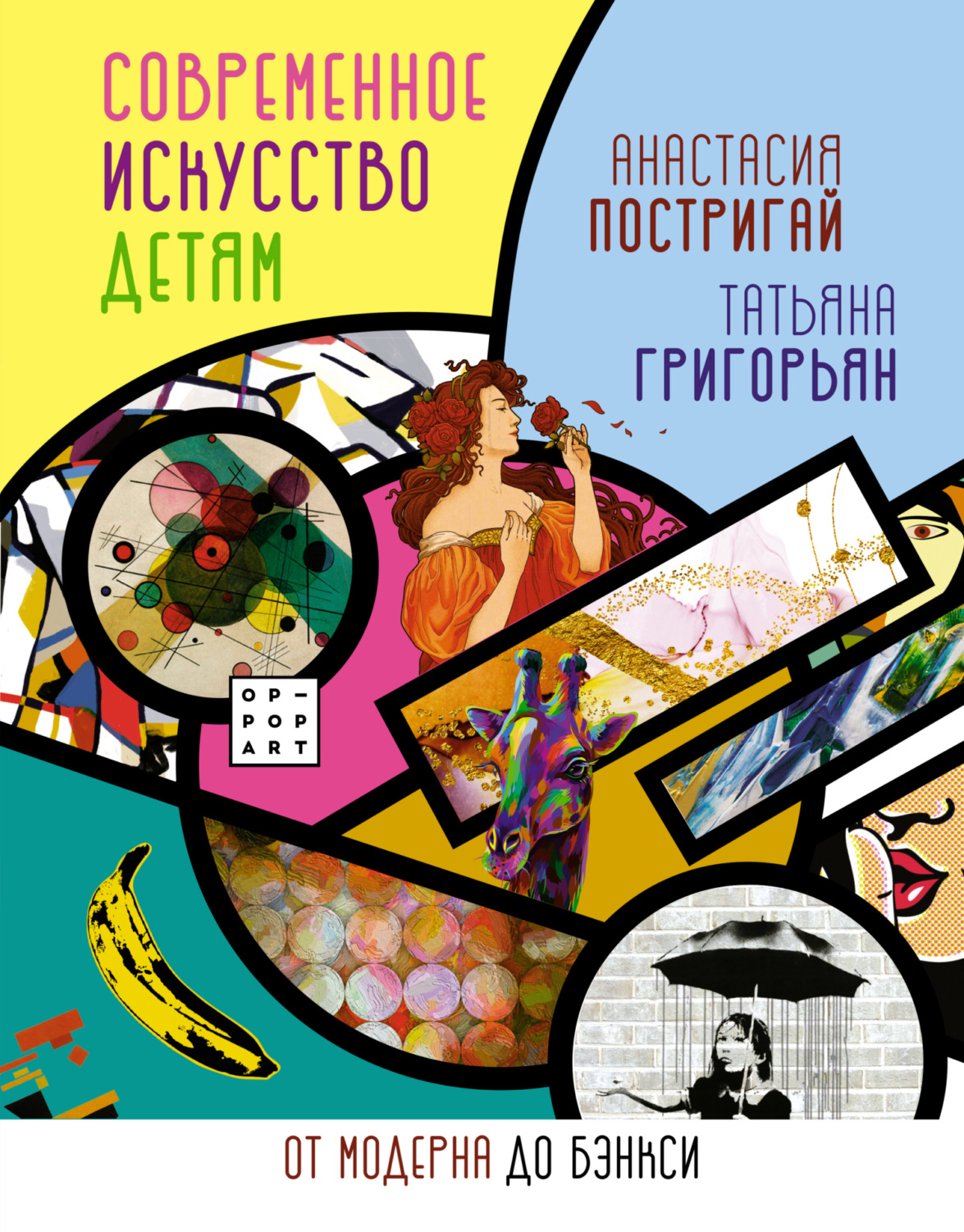 Обложка книги «Современное искусство детям. От модерна до Бэнкси»