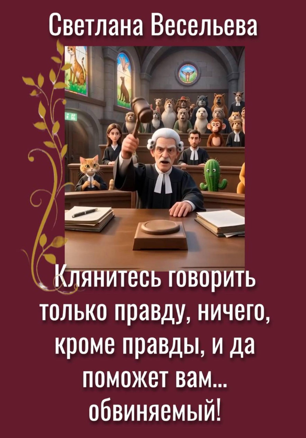 Обложка книги «Клянитесь говорить только правду, ничего, кроме правды, и да поможет вам… обвиняемый»