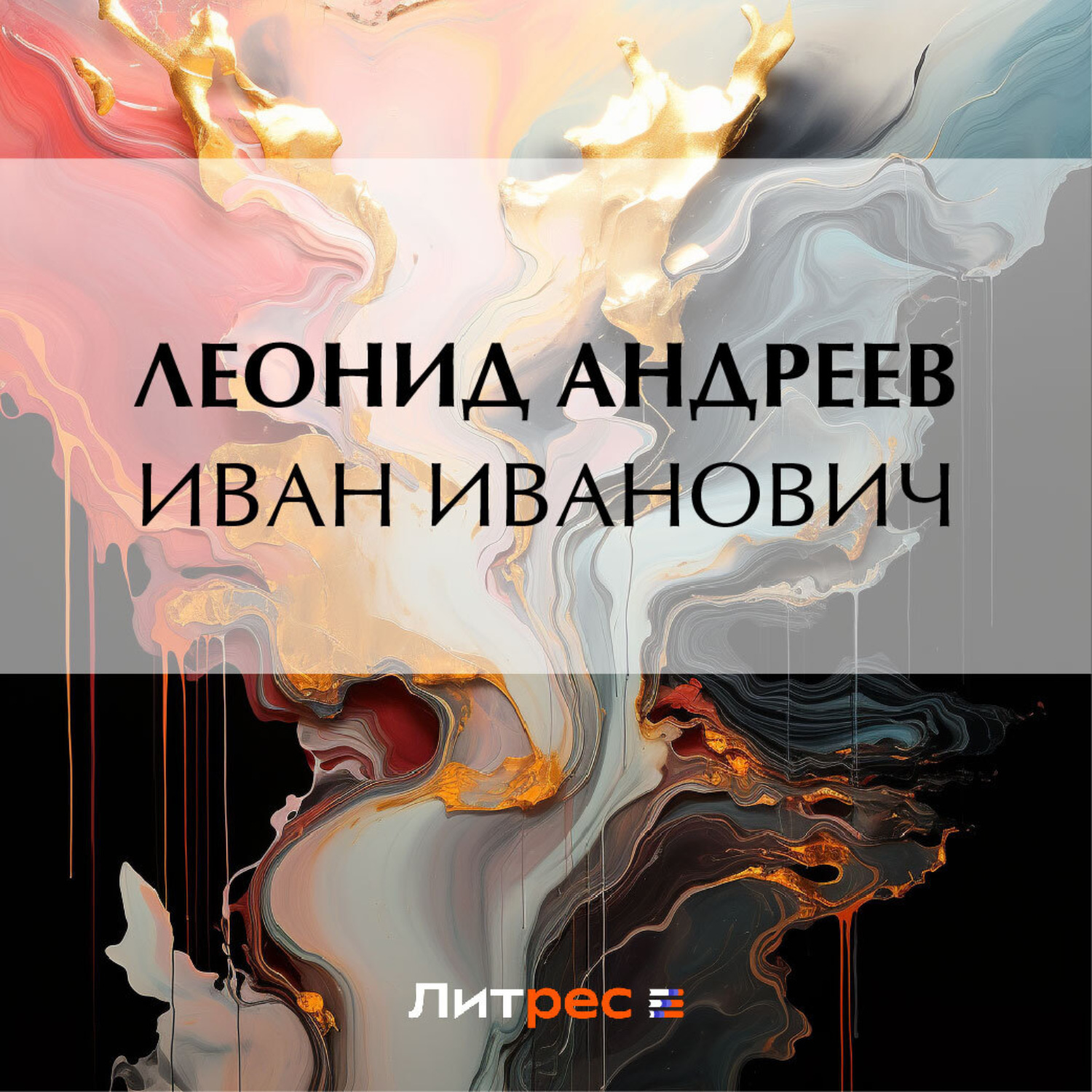 Обложка книги «Иван Иванович»