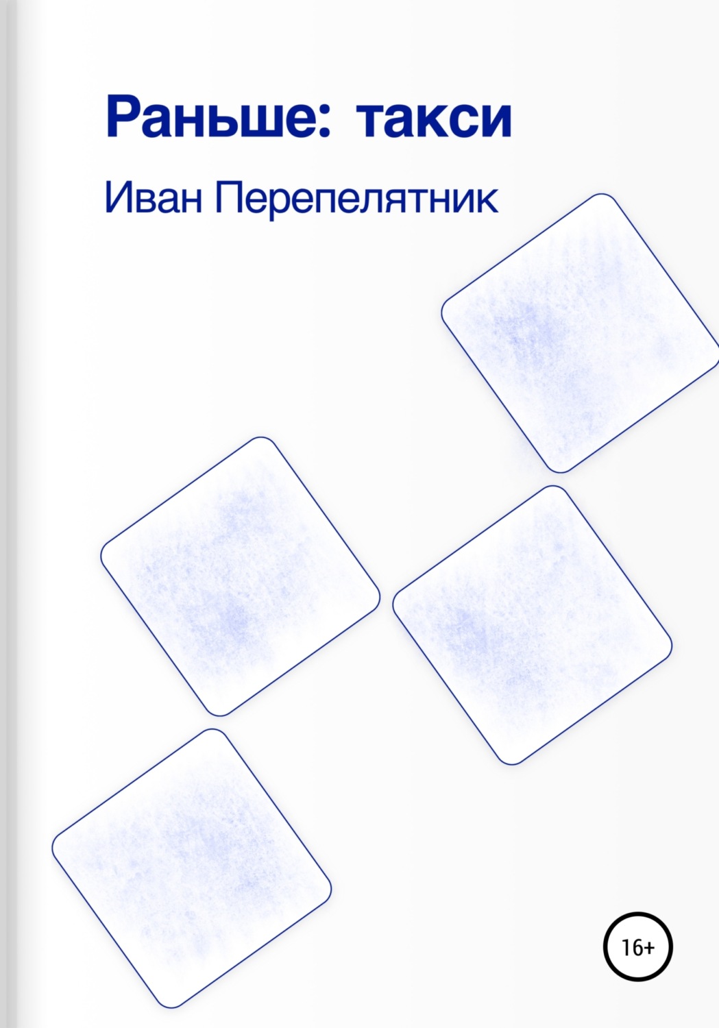 Обложка книги «Раньше: такси»
