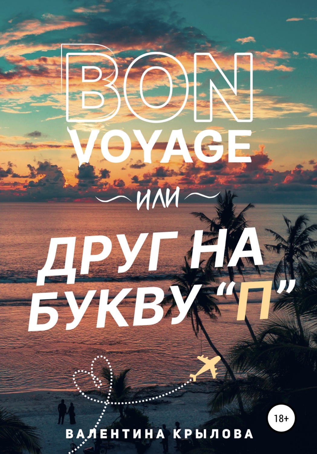 Обложка книги «Bon voyage, или Друг на букву "П"»