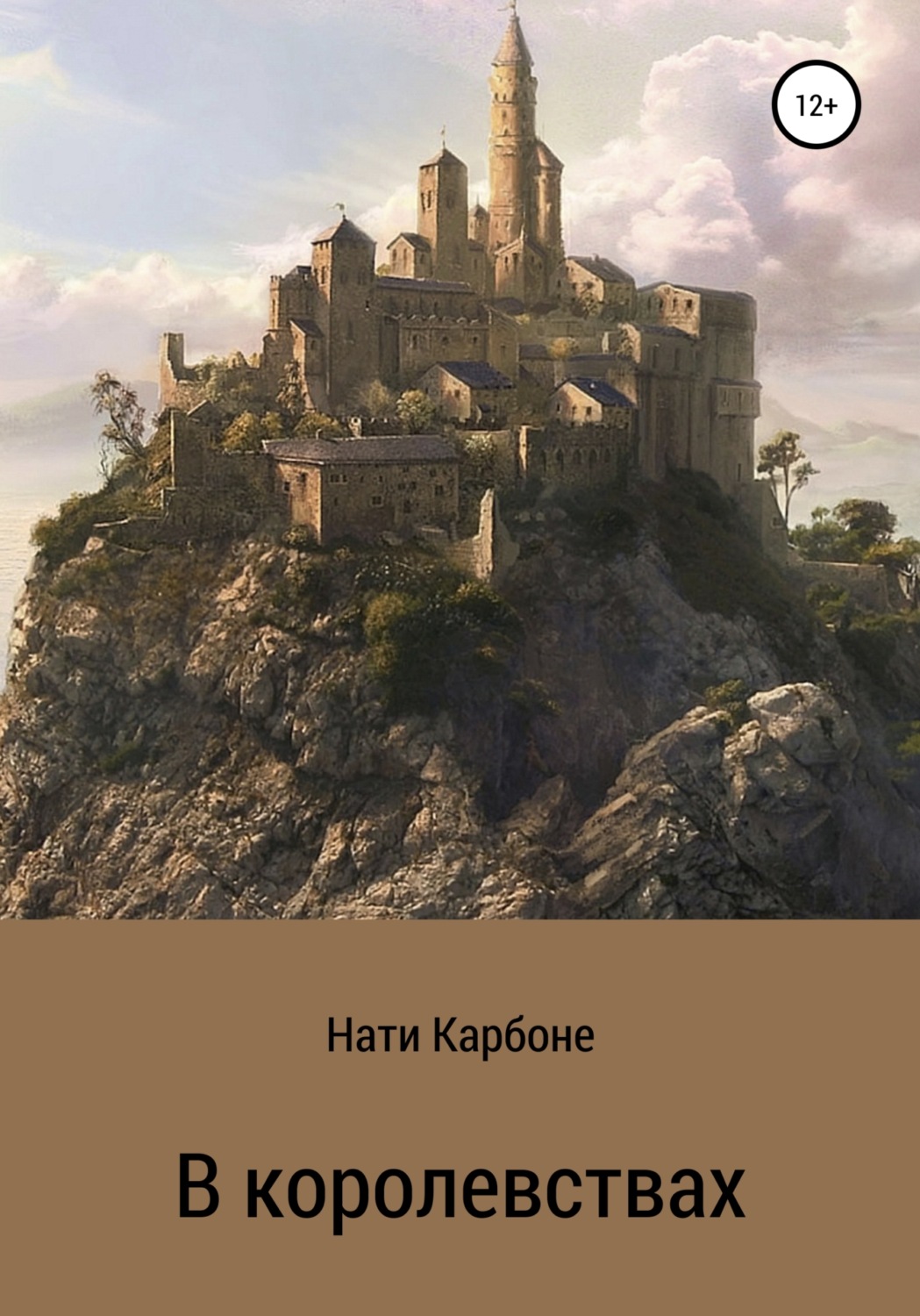 Обложка книги «В королевствах»