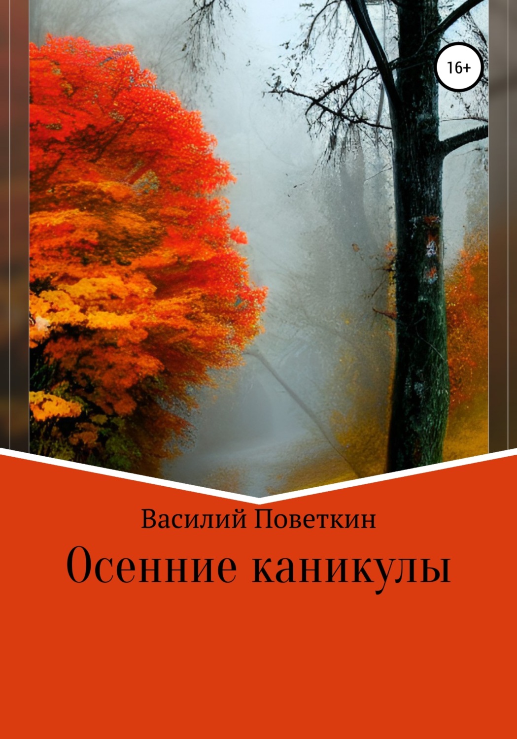 Обложка книги «Осенние каникулы»