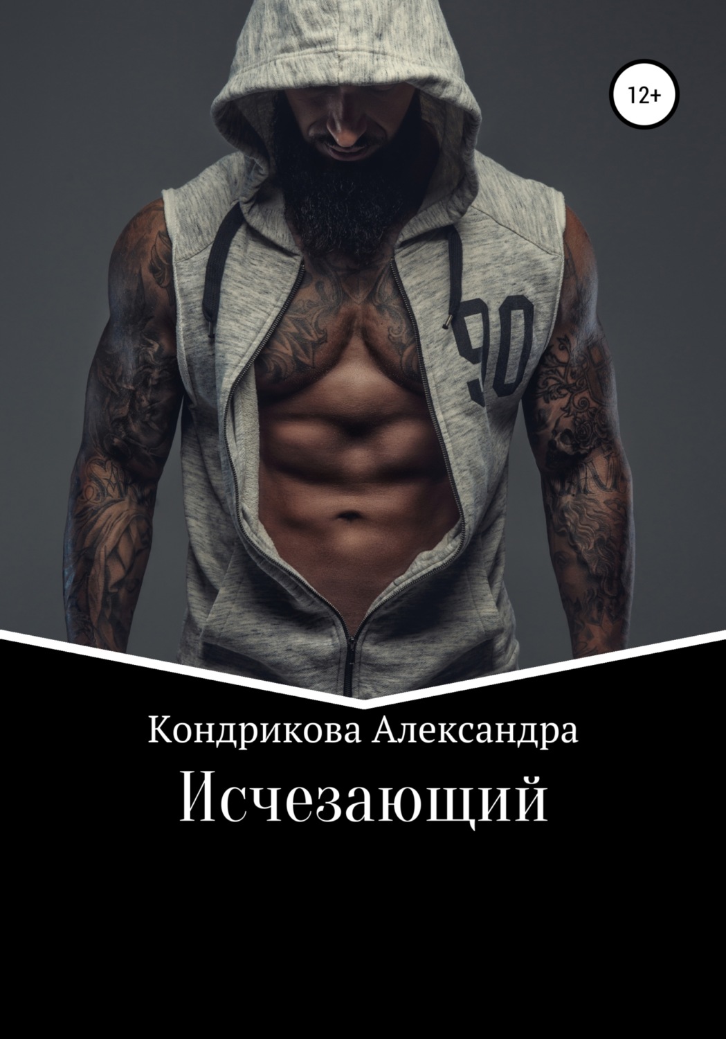 Обложка книги «Исчезающий»