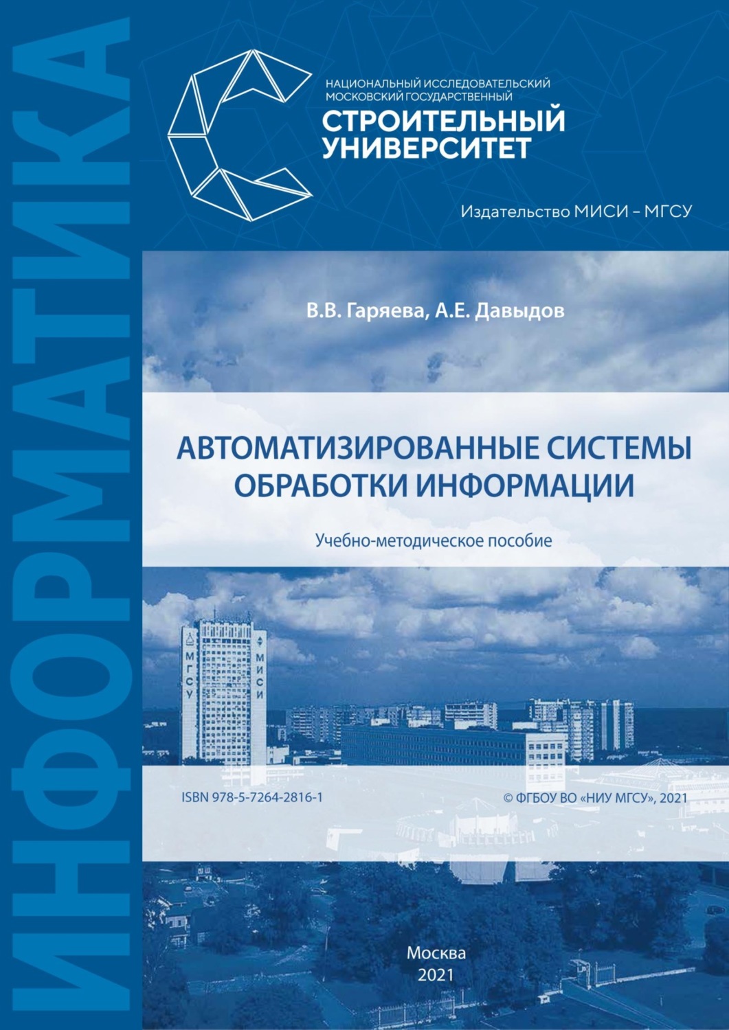 Обложка книги «Автоматизированные системы обработки информации»